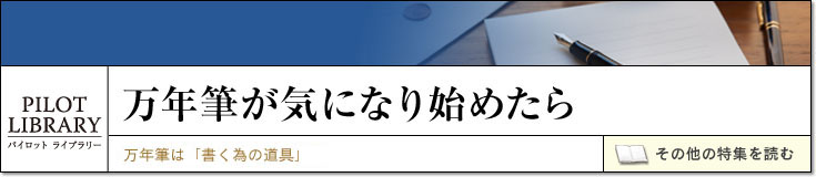 万年筆が気になり始めたら｜♯1. 万年筆は「書く為の道具