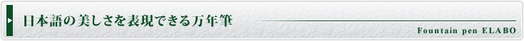 日本語の美しさを表現する万年筆