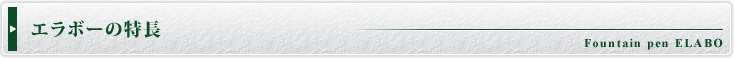 エラボーの特徴