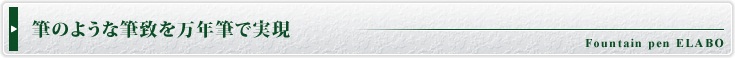 筆のような筆致を万年筆で実現