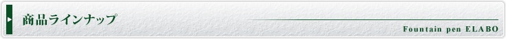 商品ラインナップ