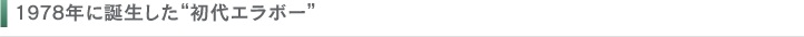 1978年に誕生した初代エラボー