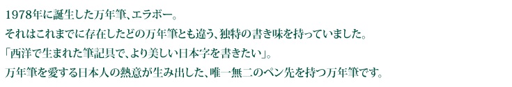 万年筆エラボー