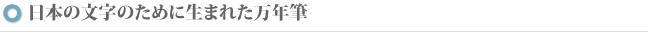 日本の文字のために生まれた万年筆