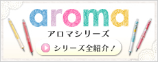 アロマシリーズ シリーズ全紹介!