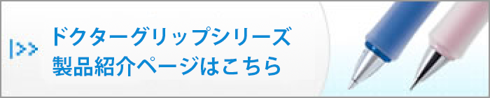 ドクターグリップシリーズ 製品紹介ページはこちら