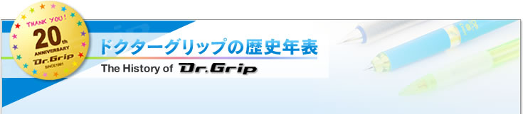ドクターグリップの歴史年表　The History of Dr.Grip