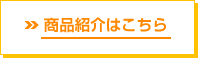 商品紹介ページへリンク