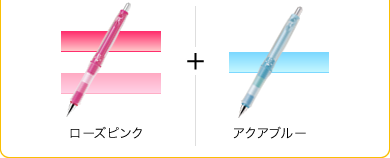 ローズピンク＋アクアブルー