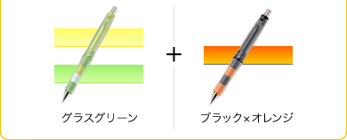 グラスグリーン＋ブラック×オレンジ