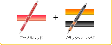 アップルレッド＋ブラック×オレンジ