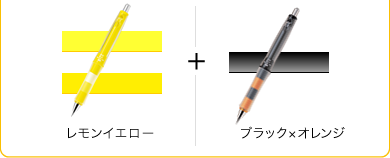 レモンイエロー＋ブラック×オレンジ