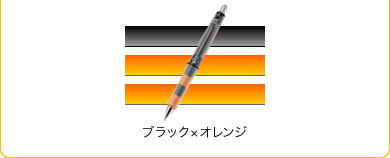 ブラック×オレンジ