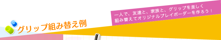 BorderMaster オリジナルのカラフルコーディネートで、プレイボーダーをもっと遊ぼう！