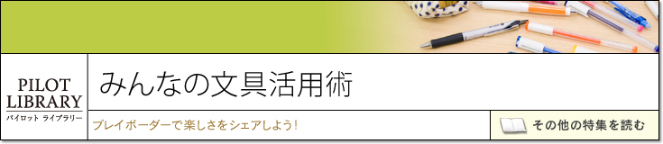 みんなの文具活用術｜♯6. ドクターグリップ20年の歴史