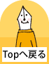Topへ戻る