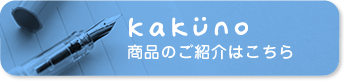 kakuno商品のご紹介はこちら