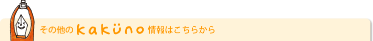 そのほかのkakuno情報はこちらから
